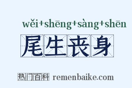 尾生丧身是什么意思的图片